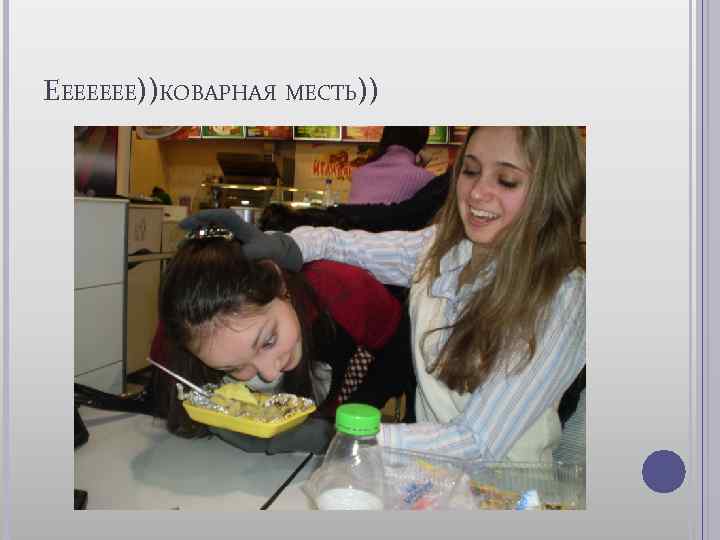 ЕЕЕЕЕЕЕ))КОВАРНАЯ МЕСТЬ)) 