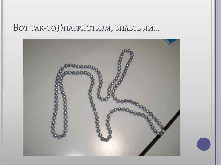 ВОТ ТАК-ТО))ПАТРИОТИЗМ, ЗНАЕТЕ ЛИ… 