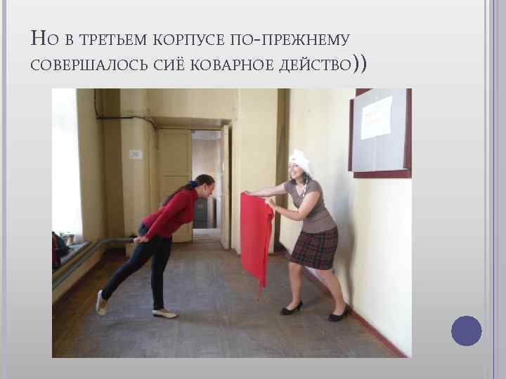 НО В ТРЕТЬЕМ КОРПУСЕ ПО-ПРЕЖНЕМУ СОВЕРШАЛОСЬ СИЁ КОВАРНОЕ ДЕЙСТВО)) 