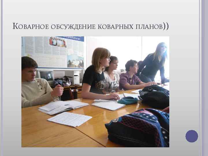 КОВАРНОЕ ОБСУЖДЕНИЕ КОВАРНЫХ ПЛАНОВ)) 