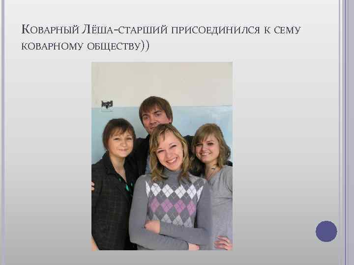 КОВАРНЫЙ ЛЁША-СТАРШИЙ ПРИСОЕДИНИЛСЯ К СЕМУ КОВАРНОМУ ОБЩЕСТВУ)) 