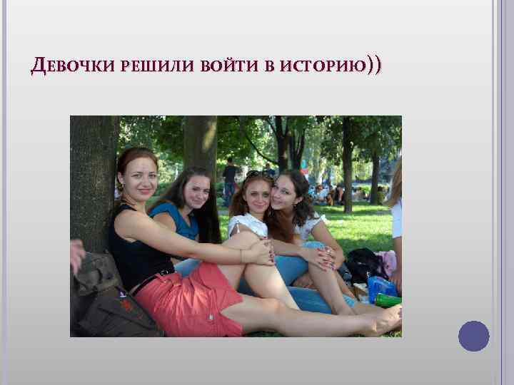 ДЕВОЧКИ РЕШИЛИ ВОЙТИ В ИСТОРИЮ)) 