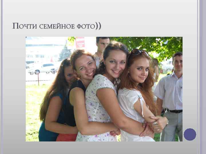 ПОЧТИ СЕМЕЙНОЕ ФОТО)) 