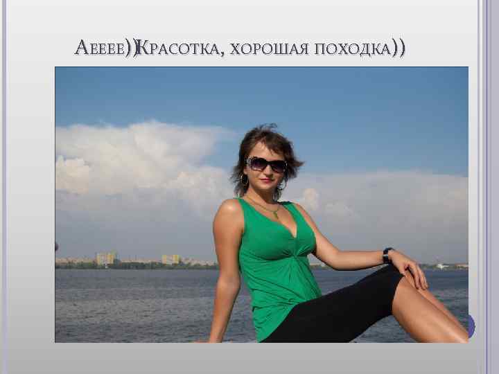 АЕЕЕЕ)) РАСОТКА, ХОРОШАЯ ПОХОДКА)) К 