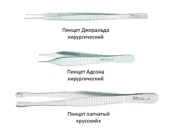 Пинцет Джеральда хирургический Пинцет Адсона хирургический Пинцет лапчатый «русский» 