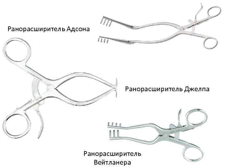 Ранорасширитель Адсона Ранорасширитель Джелпа Ранорасширитель Вейтланера 