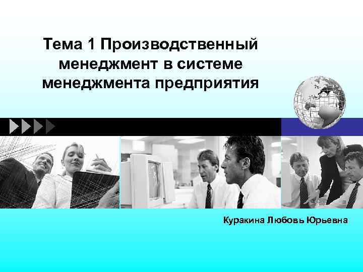 Тема 1 Производственный менеджмент в системе менеджмента предприятия Куракина Любовь Юрьевна 