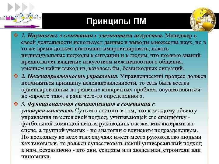 LOGO Принципы ПМ v 1. Научность в сочетании с элементами искусства. Менеджер в своей