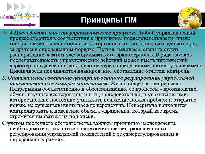 LOGO Принципы ПМ v 4. Последовательность управленческого процесса. Любой управленческий процесс строится в соответствии