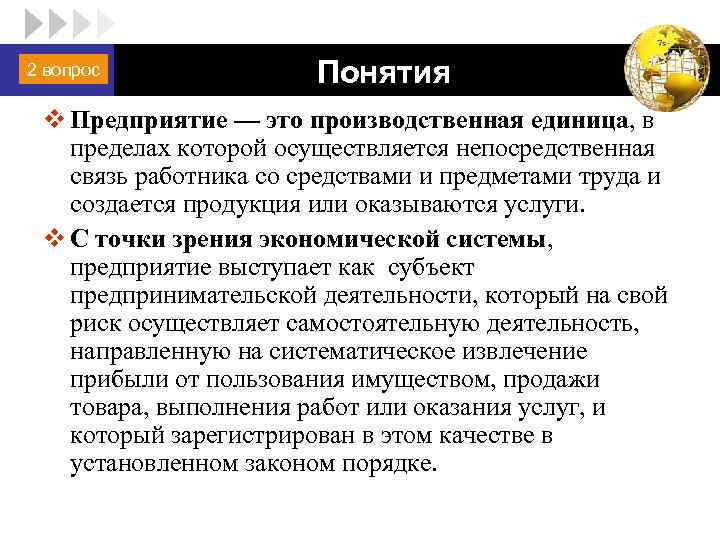 2 вопрос LOGO Понятия v Предприятие — это производственная единица, в пределах которой осуществляется