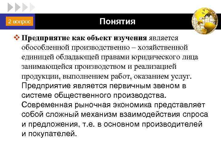 2 вопрос LOGO Понятия v Предприятие как объект изучения является обособленной производственно – хозяйственной