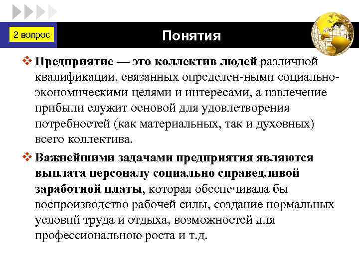 2 вопрос LOGO Понятия v Предприятие — это коллектив людей различной квалификации, связанных определен