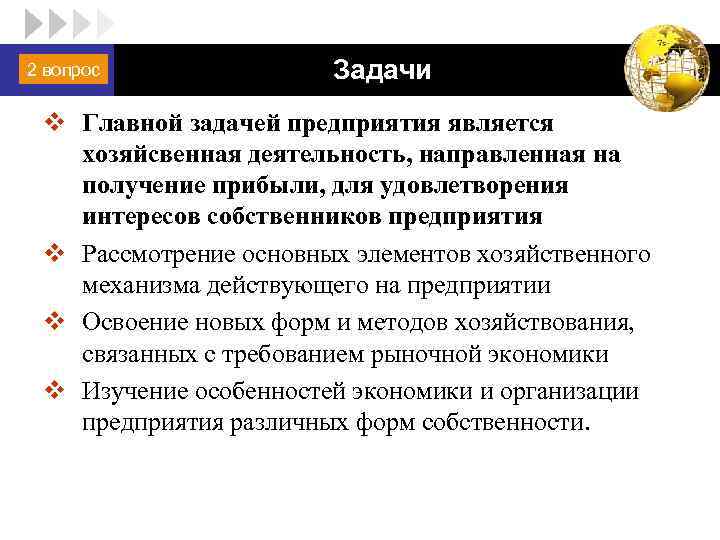 2 вопрос LOGO Задачи v Главной задачей предприятия является хозяйсвенная деятельность, направленная на получение