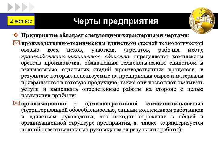 2 вопрос LOGO Черты предприятия v Предприятие обладает следующими характерными чертами: * производственно-техническим единством