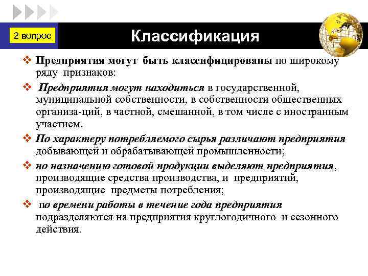 2 вопрос LOGO Классификация v Предприятия могут быть классифицированы по широкому ряду признаков: v