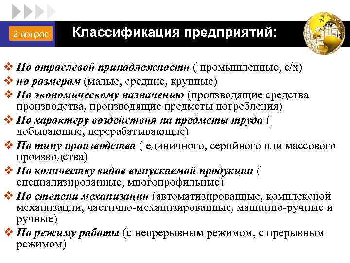 2 вопрос LOGO Классификация предприятий: v По отраслевой принадлежности ( промышленные, с/х) v по