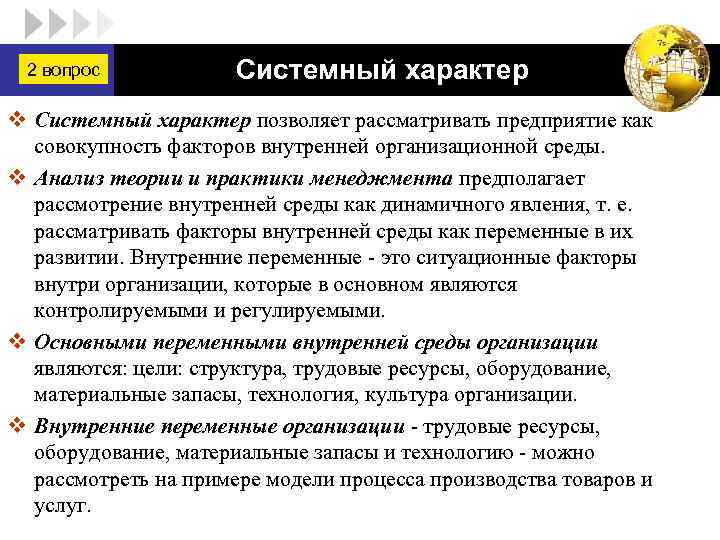 2 вопрос LOGO Системный характер v Системный характер позволяет рассматривать предприятие как совокупность факторов