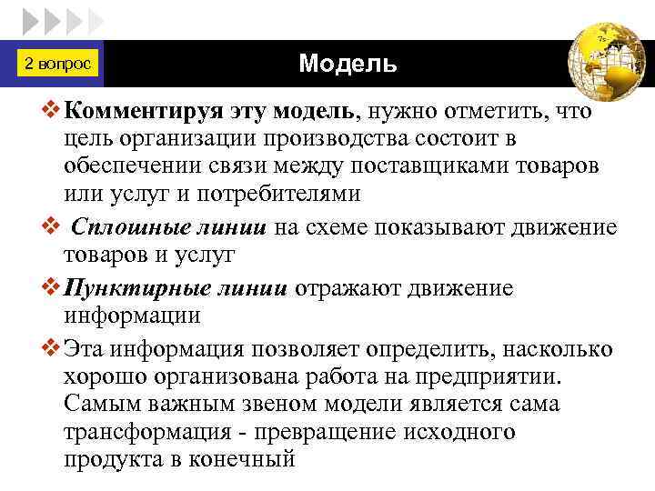 2 вопрос LOGO Модель v Комментируя эту модель, нужно отметить, что цель организации производства