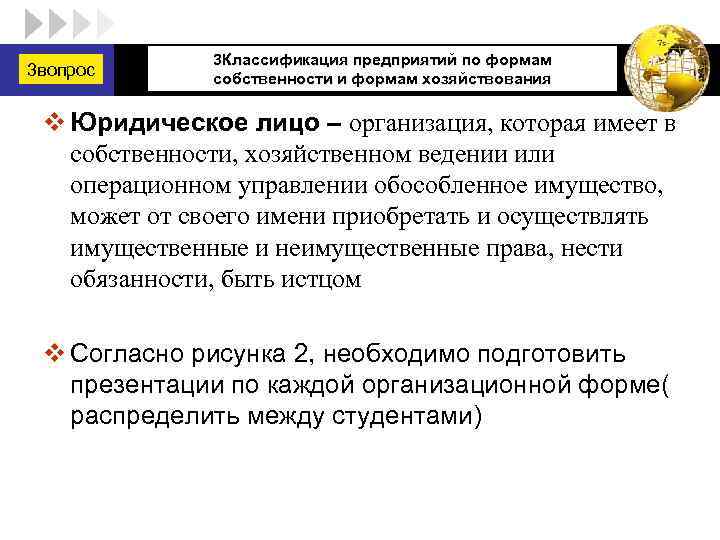 3 вопрос LOGO 3 Классификация предприятий по формам собственности и формам хозяйствования v Юридическое