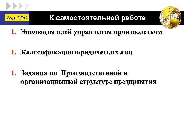 Ауд. СРС LOGO К самостоятельной работе 1. Эволюция идей управления производством 1. Классификация юридических