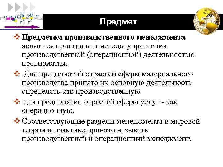 LOGO Предмет v Предметом производственного менеджмента являются принципы и методы управления производственной (операционной) деятельностью