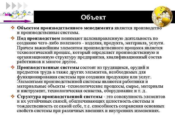 LOGO Объект v Объектом производственного менеджмента является производство и производственные системы. v Под производством