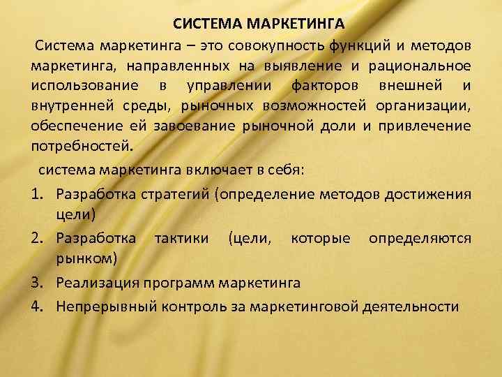 СИСТЕМА МАРКЕТИНГА Система маркетинга – это совокупность функций и методов маркетинга, направленных на выявление