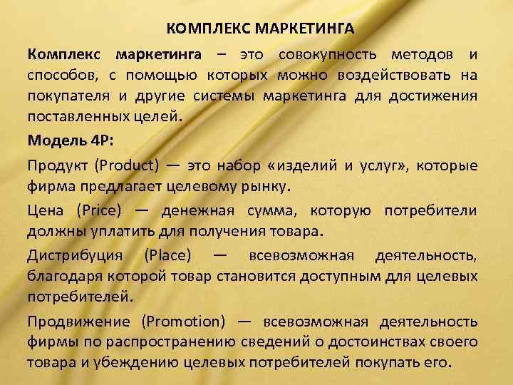 КОМПЛЕКС МАРКЕТИНГА Комплекс маркетинга – это совокупность методов и способов, с помощью которых можно