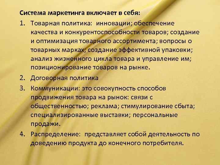 Система маркетинга включает в себя: 1. Товарная политика: инновации; обеспечение качества и конкурентоспособности товаров;