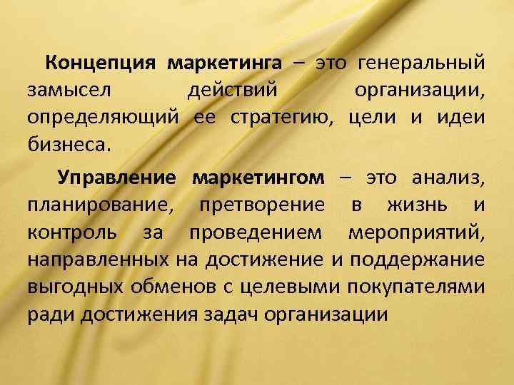 Концепция маркетинга – это генеральный замысел действий организации, определяющий ее стратегию, цели и идеи