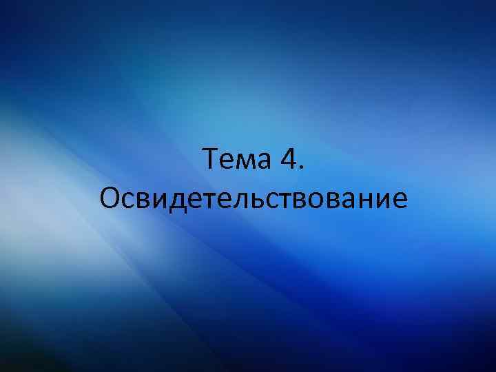 Тема 4. Освидетельствование 