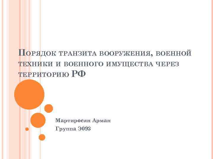 ПОРЯДОК ТРАНЗИТА ВООРУЖЕНИЯ, ВОЕННОЙ ТЕХНИКИ И ВОЕННОГО ИМУЩЕСТВА ЧЕРЕЗ ТЕРРИТОРИЮ РФ Мартиросян Арман Группа