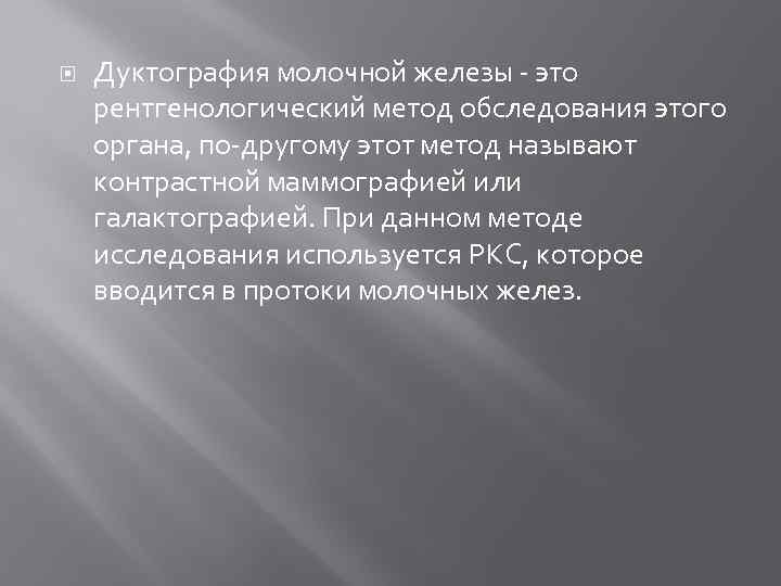  Дуктография молочной железы - это рентгенологический метод обследования этого органа, по-другому этот метод