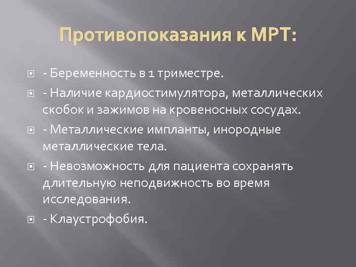 Противопоказания к МРТ: - Беременность в 1 триместре. - Наличие кардиостимулятора, металлических скобок и