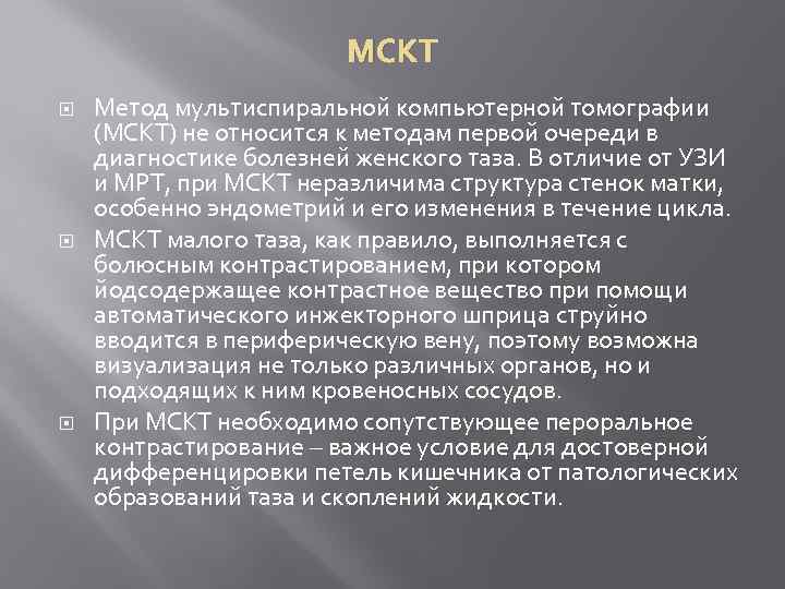 МСКТ Метод мультиспиральной компьютерной томографии (МСКТ) не относится к методам первой очереди в диагностике