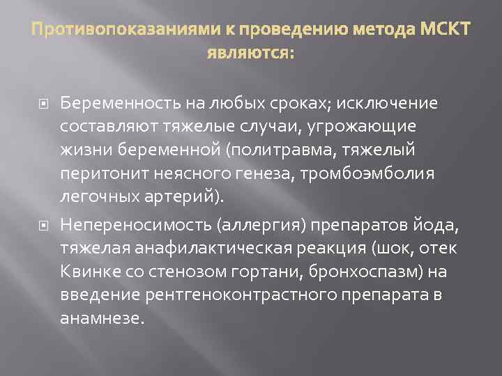 Противопоказаниями к проведению метода МСКТ являются: Беременность на любых сроках; исключение составляют тяжелые случаи,