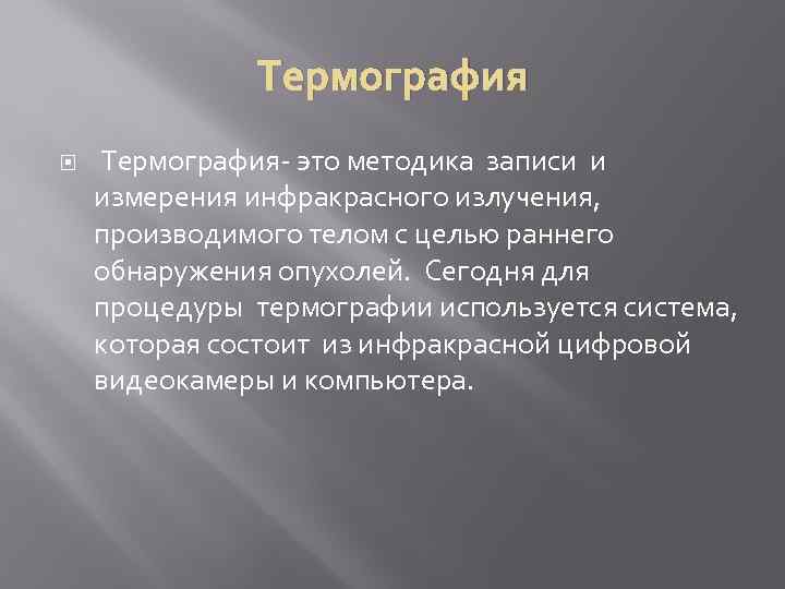 Термография- это методика записи и измерения инфракрасного излучения, производимого телом с целью раннего обнаружения