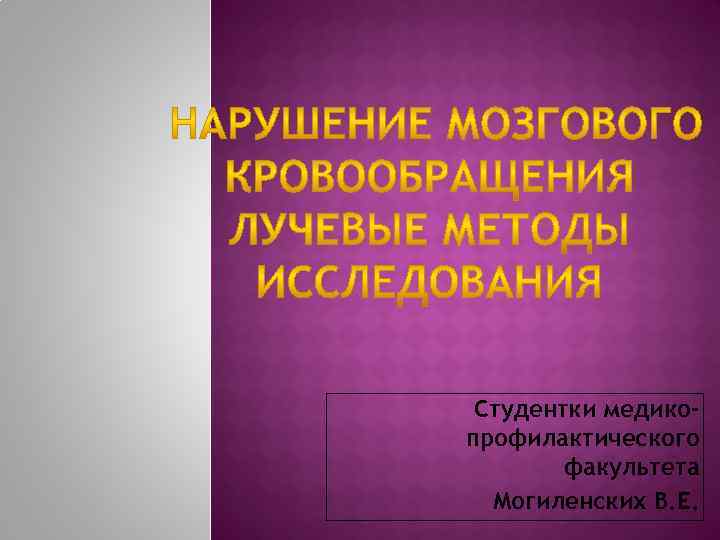 Студентки медикопрофилактического факультета Могиленских В. Е. 