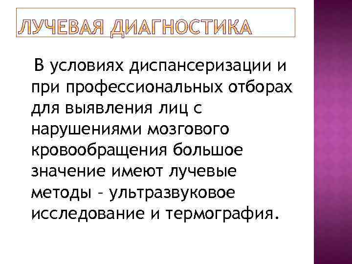 В условиях диспансеризации и профессиональных отборах для выявления лиц с нарушениями мозгового кровообращения большое