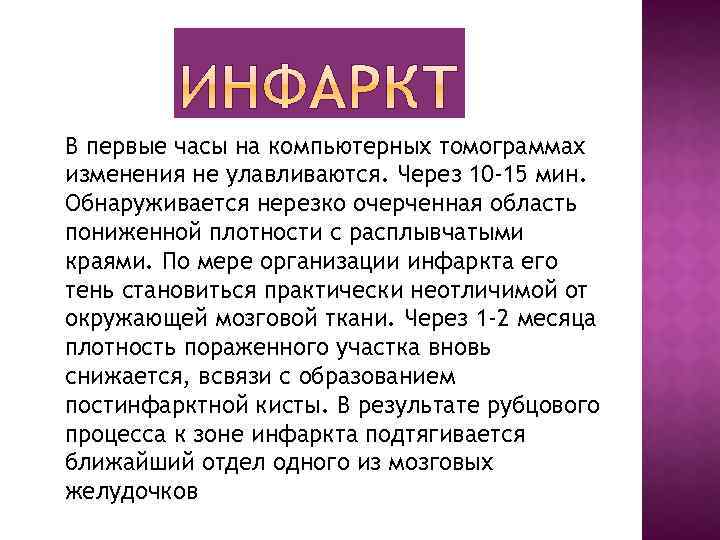 В первые часы на компьютерных томограммах изменения не улавливаются. Через 10 -15 мин. Обнаруживается