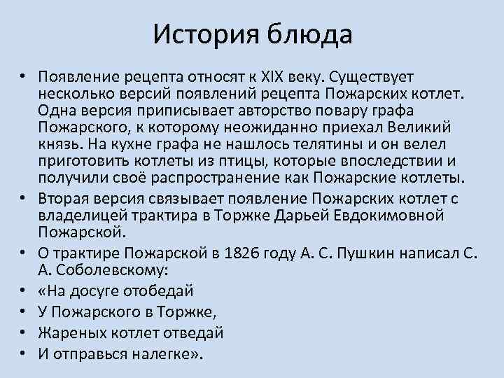 История блюда • Появление рецепта относят к XIX веку. Существует несколько версий появлений рецепта