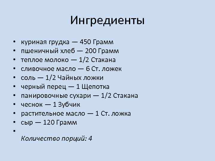 Ингредиенты • • • куриная грудка — 450 Грамм пшеничный хлеб — 200 Грамм