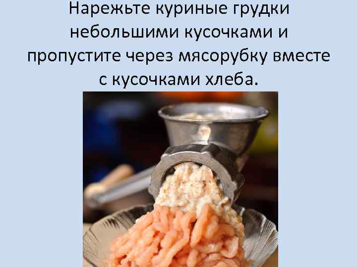 Нарежьте куриные грудки небольшими кусочками и пропустите через мясорубку вместе с кусочками хлеба. 