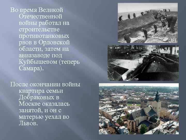 Во время Великой Отечественной войны работал на строительстве противотанковых рвов в Орловской области, затем