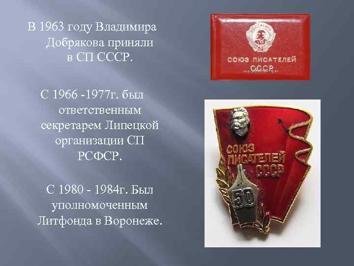 В 1963 году Владимира Добрякова приняли в СП СССР. С 1966 -1977 г. был