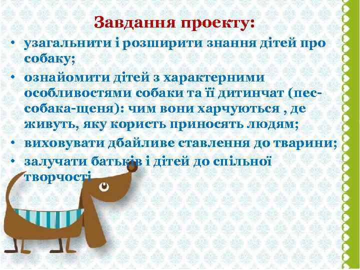 Завдання проекту: • узагальнити і розширити знання дітей про собаку; • ознайомити дітей з