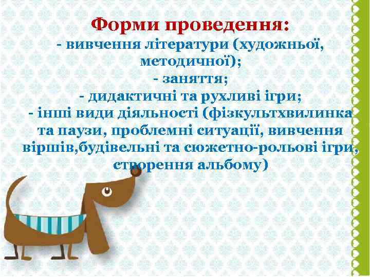 Форми проведення: - вивчення літератури (художньої, методичної); - заняття; - дидактичні та рухливі ігри;