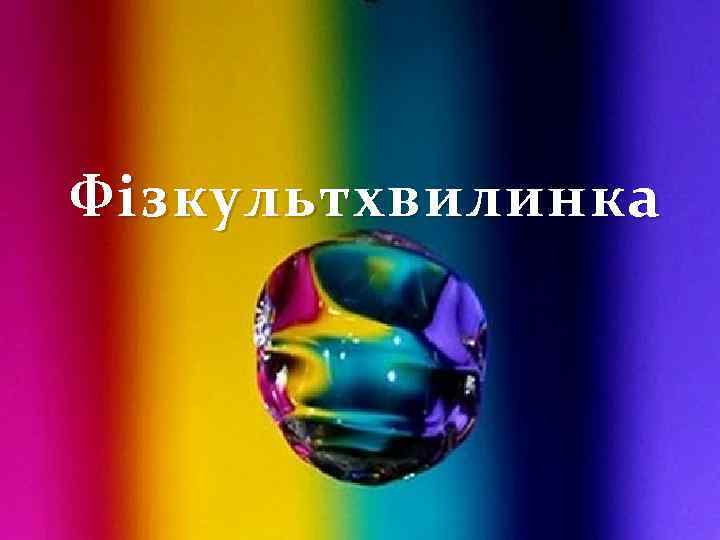 Ф і зкультхвилинка 