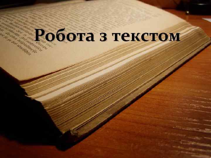 Робота з текстом 