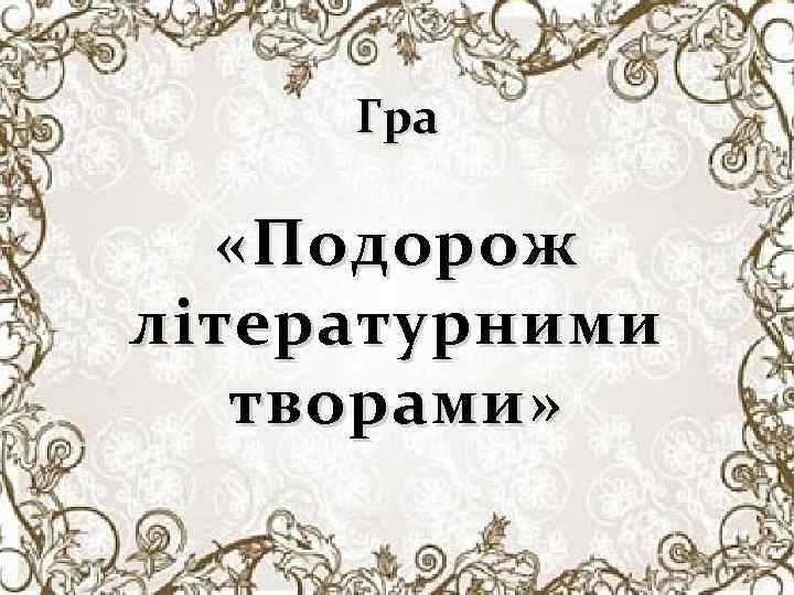 Гра « Подорож літературними творами » 